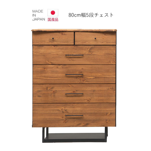 ハイチェスト 完成品 おしゃれ 5段 幅80cm 北欧 洋服収納 洋服ダンス たんす タンス 引出し収納 キャビネット 引出し 木製 国産