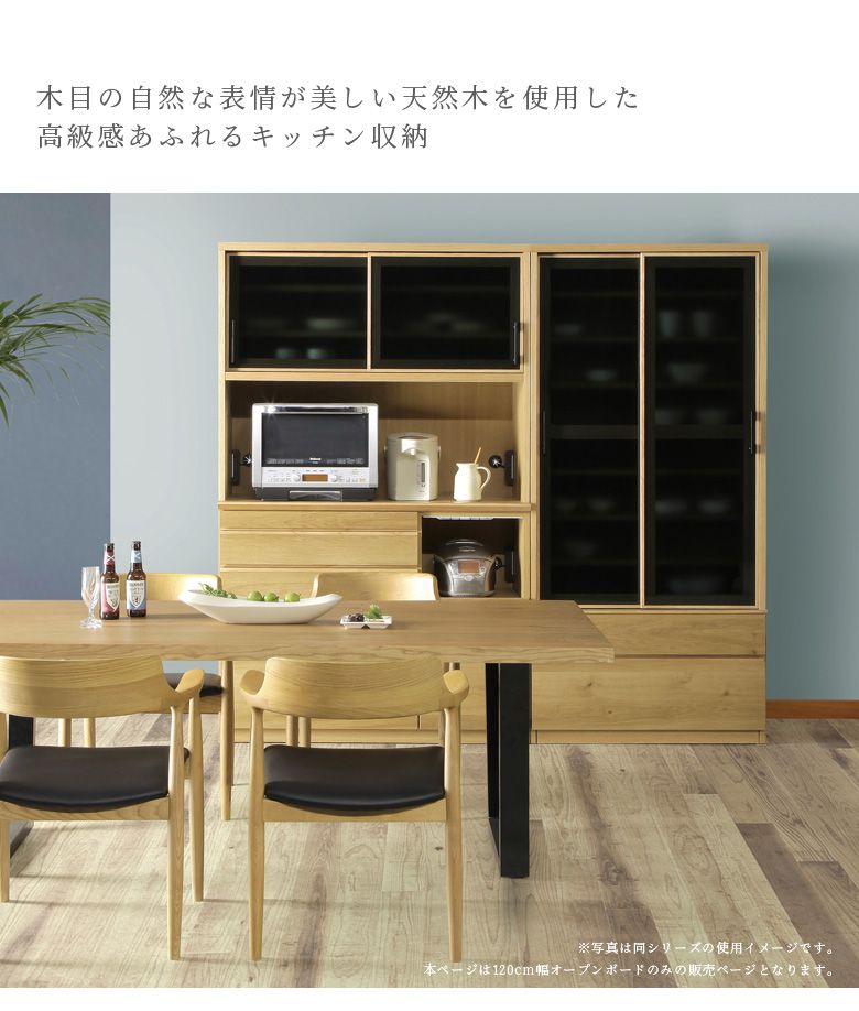 オープンボード 引き戸は上品なスモークガラスを使用 キッチン収納 食器棚 食器棚 湯気や蒸気に強く結露やカビの心配が少ないモイス付き 国産 幅1cm ガラス戸 キッチンボード レンジボード レンジ台 木目の美しい天然木を使用した重厚感あふれるモダンでナチュラルな