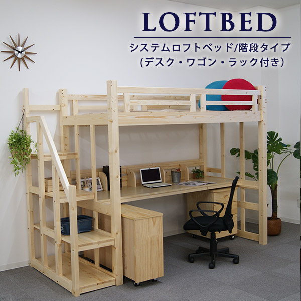 【全国割引】階段付きロフトベッド デスク付き 木製ロフトベッド パイン BR ロフトベッド、システムベッド