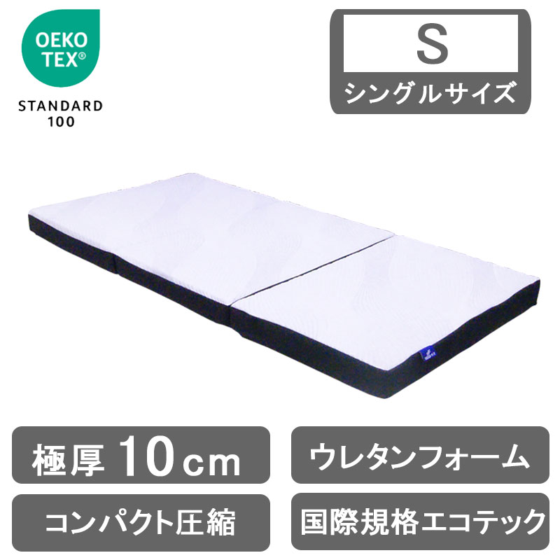 三つ折りマットレス シングルサイズ 厚み10cm ウレタン 圧縮ロール ウレタンマットレス 折りたたみマットレス 竹炭 通気性 消臭 除湿 ウレタンフォーム エコテックス シングル マットレス 折りたたみ 腰痛 厚め 北欧 ベッドマットレス 3つ折り 極厚 10cm 耐圧分散 敷き布団