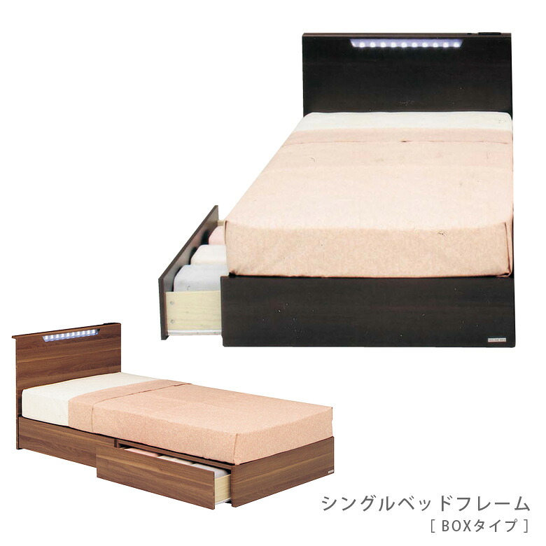 ベッド シングルベッド シングル ベッドフレーム フレームのみ BOX ボックスタイプ 引出し付き 収納 LEDライト 照明付 2口 コンセント付 木製 MDF ダークブラウン ウォールナット 大人 スタイリッシュ おしゃれ シック モダン 北欧