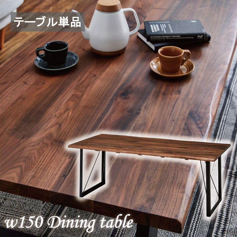ダイニングテーブル 無垢材 天然木 幅150 150×75 テーブル 無垢天板 150テーブル ウォールナット無垢 北欧 4人用 なぐり オイル塗装 スチール脚 高級感 食卓テーブル リビングテーブル モダン 150cm幅 重厚感 シンプル おしゃれ テーブル単品