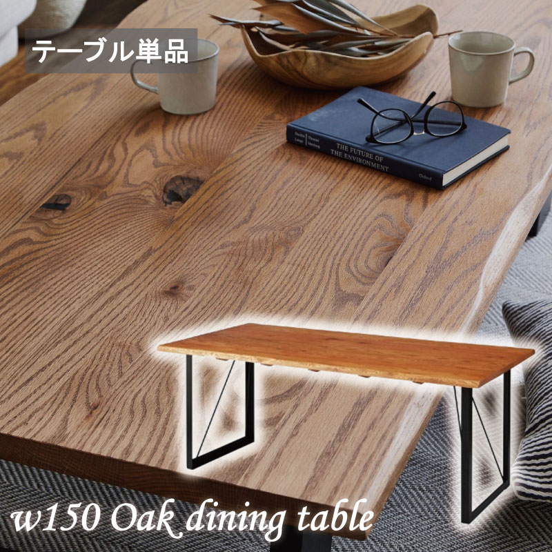 ダイニングテーブル 無垢材 天然木 幅150 150&times;75 テーブル 無垢天板 150テーブル オーク無垢 北欧 4人用 なぐり オイル塗装 スチール脚 高級感 食卓テーブル リビングテーブル モダン 150cm幅 重厚感 シンプル おしゃれ テーブル単品｜Y&rsquo;m style （ワイムスタイル）