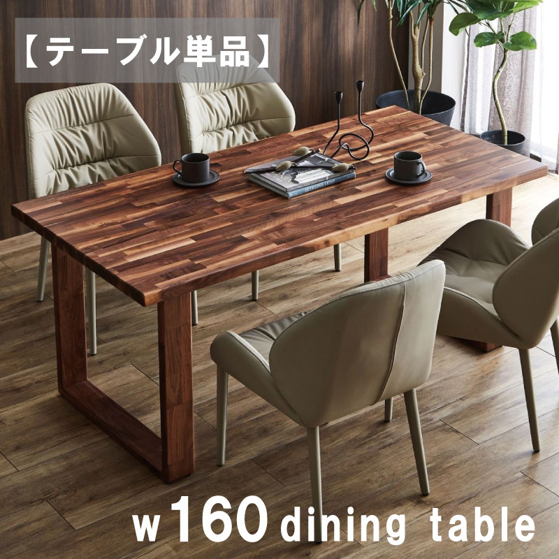 ダイニングテーブル 国産 幅160 テーブル 160テーブル 無垢材 北欧 4人用 160×80cm 北欧 高級感 木脚 ウォールナット ウォールナット無垢 日本製 重厚感 ウレタン塗装 シンプル スタイリッシュ 無垢材ダイニング