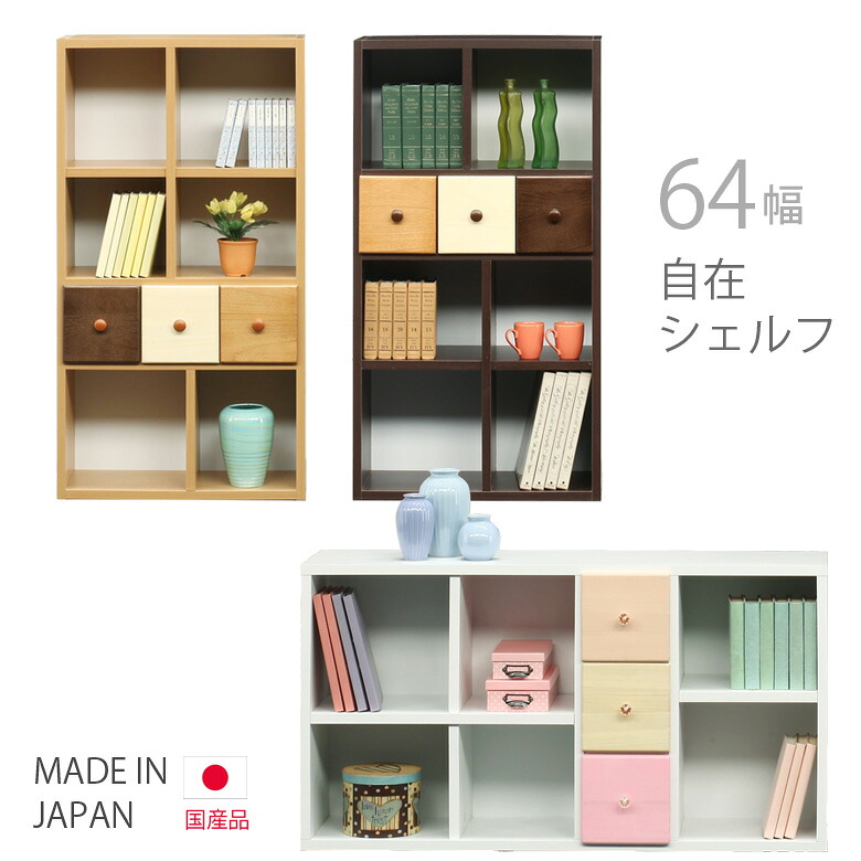 シェルフ コンパクト 北欧 書棚 本棚 オープンラック 幅65cm 高さ120cm 選べる3色 引出し収納 収納 引き出し リビング収納 スリートーン スリートン ホワイト 白 ナチュラル ブラウン 木製収納