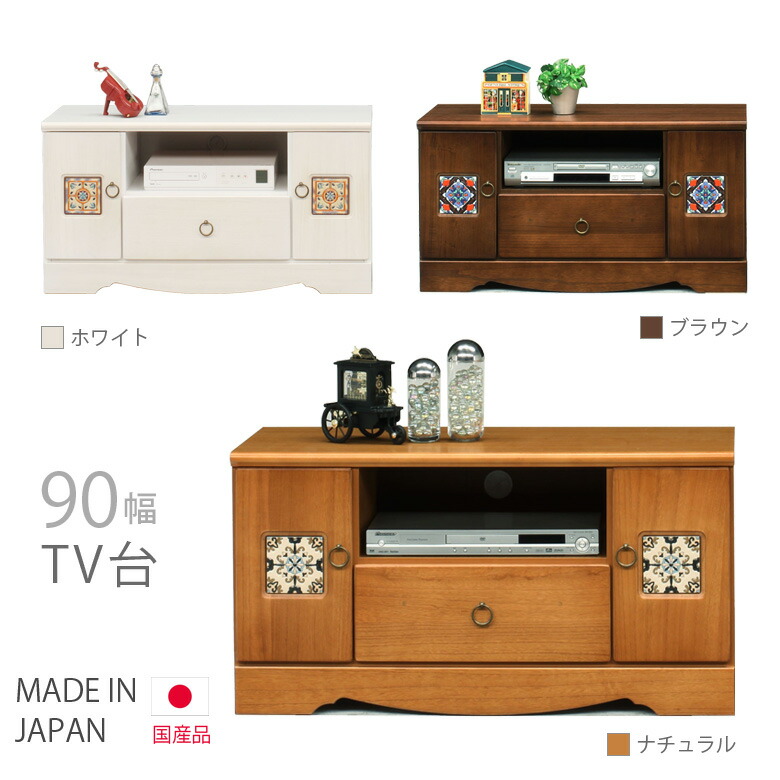 テレビ台 テレビボード ローボード コンパクト 白 おしゃれ 幅90cm 選べる3色 AV収納 引出し収納 収納 リビング収納 ホワイト ナチュラル ブラウン 木製