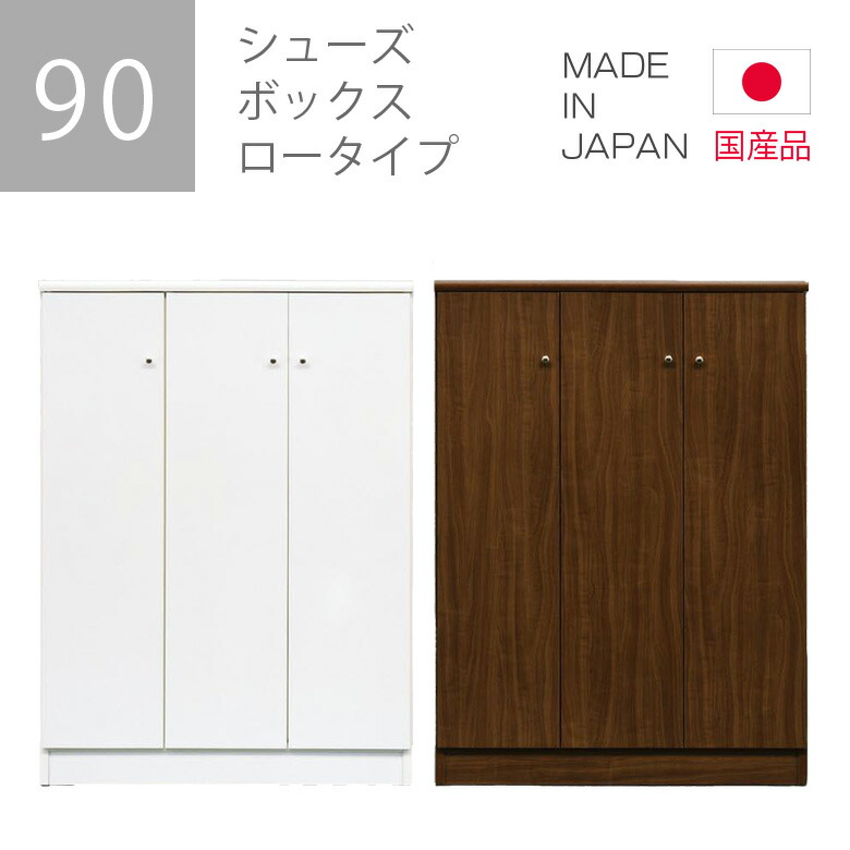 【百貨店SALE 5％off引き換え証散り散り中】 シューズボックス席 部屋の入り口納める 白 置き目手合い 靴箱 サボ箱 赤銅色 白いこと 選べる2色 幅90珊 高さ120珊 納める 壁面納める  エントランス状態納める 木製納める パウダーコンパクト 車のドア 今めかしい 北欧 国産