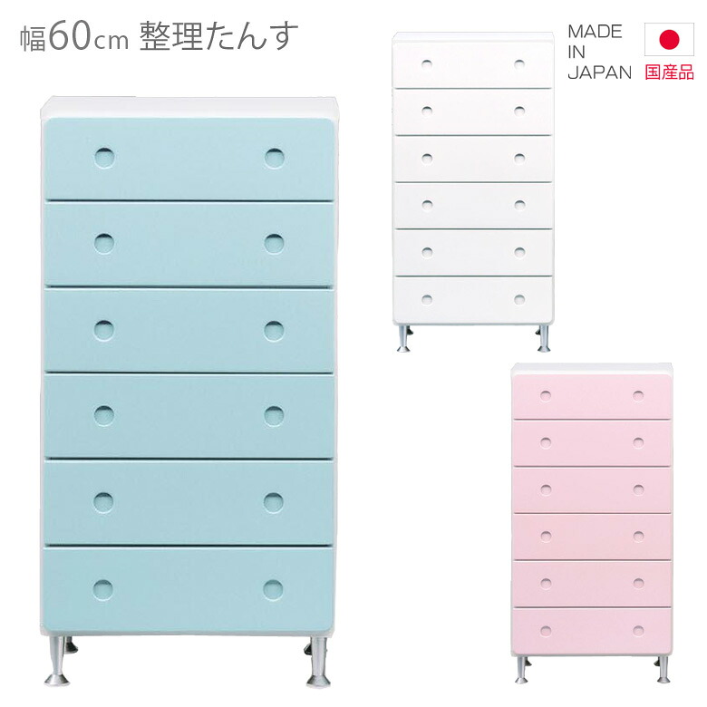 整理ダンス チェスト ハイチェスト 国産 タンス 6段 幅60cm 高さ120cm スリム コンパクト 日本製 引出し収納 収納 引き出し リビング収納 ブルー ピンク ホワイト 白 木製 木製収納 洋服ダンス おしゃれ 北欧 洋服収納