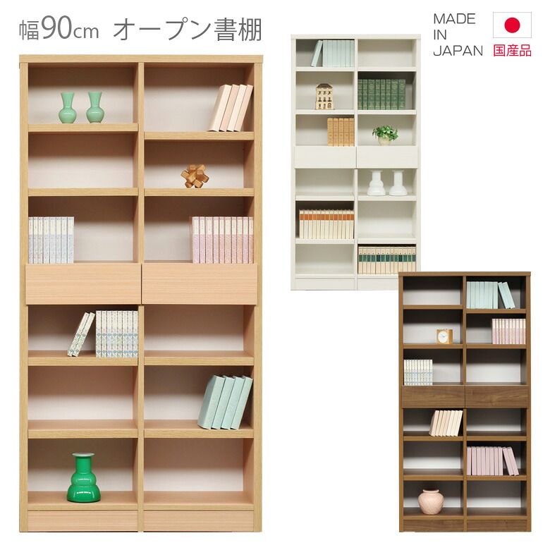シェルフ 書棚 完成品 国産 オープンラック 北欧 本棚 幅90cm 高さ180cm 選べる3色 日本製 リビング収納 ホワイト 白 ブラック ブラウン 木製収納 引出し収納 収納 引き出し付き ナチュラル｜Y&rsquo;m style （ワイムスタイル）