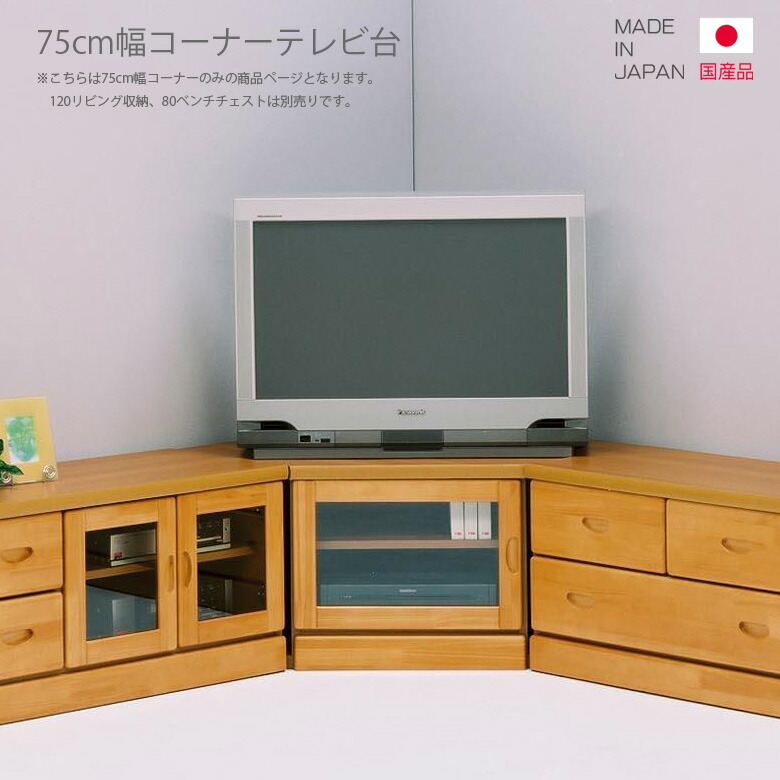 楽天市場 テレビ台 コーナー 三角 テレビボード ローボード コーナーテレビ台 完成品 国産 日本製 コンパクト ナチュラル ブラウン おしゃれ Av収納 引出し収納 収納 開き戸収納 リビング収納 木製 ガラス パイン Y M Style ワイムスタイル