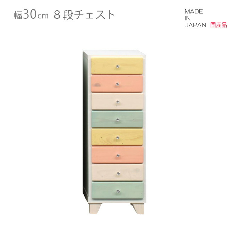 チェスト スリム 幅30cm 国産 ローチェスト 8段 高さ80cm コンパクト 日本製 引出し収納 収納 引き出し リビング収納 ブルー ピンク ホワイト 白 イエロー 木製 木製収納 おしゃれ 北欧 脚付き｜Y&rsquo;m style （ワイムスタイル）