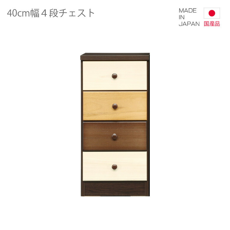 チェスト 引き出し収納 国産 スリム 4段 幅40cm 高さ80cm コンパクト 日本製 ローチェスト 引出し収納 収納 引き出し リビング収納 ブラウン ナチュラル ホワイト 白 木製 木製収納 おしゃれ 北欧 脚付き スリートーン