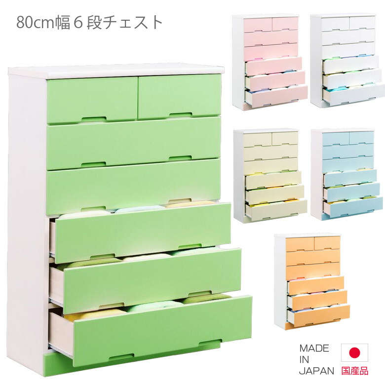 【百貨店SALE 5％off引き換え証離れ離れ中】 用だんす 切り上げる品 国産 ハイチェスト タンス たんす 6段 幅80糎 高さ120糎 パウダーコンパクト 抽き出し納める 納める リビング納める 白いこと 白 緑であること サクラ色 黄色 青色 オレンジ色 木製 お召しもの社交ダンス 今めかしい 北欧