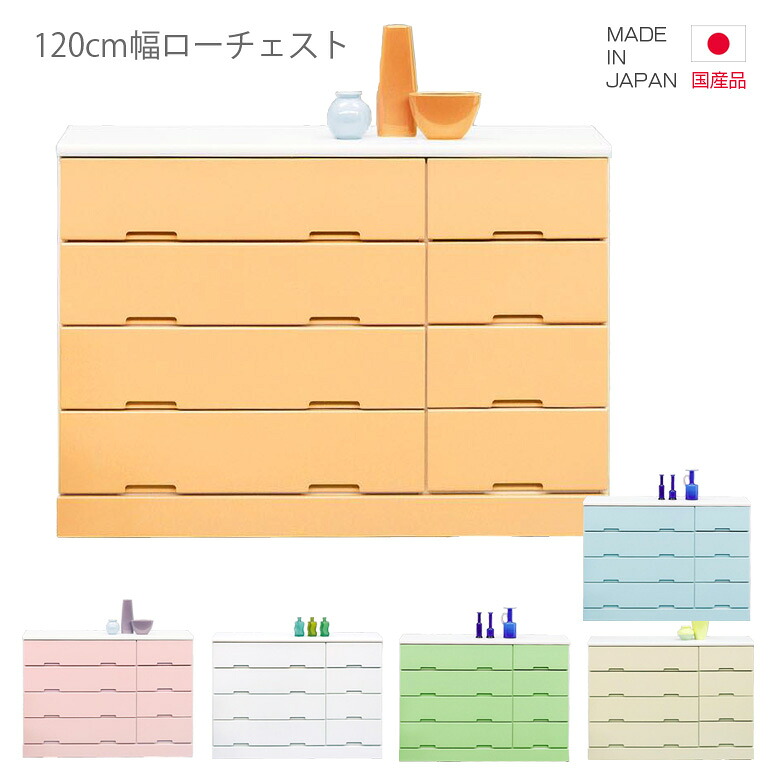 チェスト 完成品 国産 ローチェスト タンス たんす 4段 幅120cm 高さ85cm コンパクト 引出し収納 収納 リビング収納 日本製 ホワイト 白 グリーン ピンク イエロー ブルー オレンジ 木製 木製収納 洋服ダンス おしゃれ 北欧 洋服収納｜Y&rsquo;m style （ワイムスタイル）