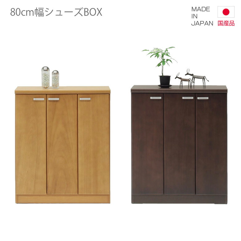 玄関収納 シューズボックス シューズBOX 下駄箱 国産 スリム 幅80cm 高さ100cm 薄型 シューズロッカー シューズラック コンパクト 日本製 開き戸収納 収納 ナチュラル ブラウン 木製 木製収納 おしゃれ 北欧 靴入れ