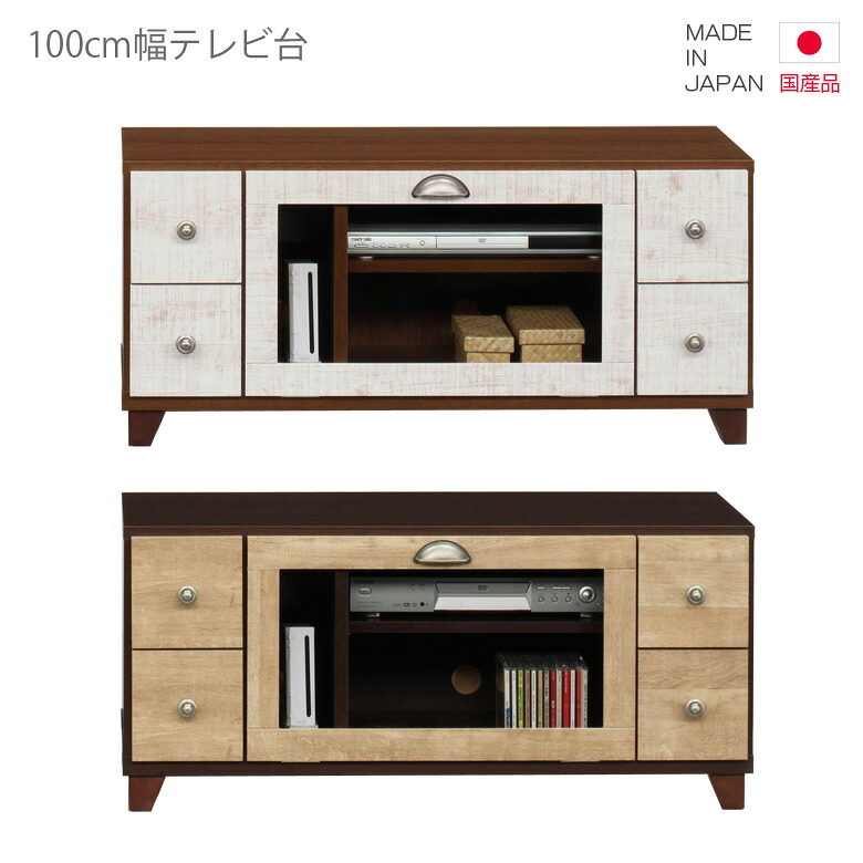 テレビ台 テレビボード 国産 コンパクト スリム 幅100cm ローボード 日本製 AV収納 リビングボード リビング収納 ホワイト 白 ブラウン ナチュラル ビンテージ 木製 木製収納 おしゃれ 北欧 脚付き 小引き出し ツートーン