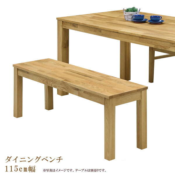 ダイニングベンチ 幅115cm 無垢材 ダイニング ベンチ 木製 椅子 イス いす ナチュラル 総無垢 ダイニングチェア チェアー チェア 木製チェアー 木製チェア オーク無垢 カジュアル 高級ダイニング 高級 オーク