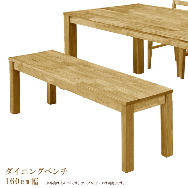 【百貨店SALE 5％off引き換え証散り散り中】 夕ご飯長椅子 幅160珊 純一無雑材 夕ご飯 長椅子 木製 腰掛け イス 腰掛け 自然的 総純一無雑 夕ご飯女性議長 チェアー 女性議長 木製チェアー 木製女性議長 オーク材純一無雑 心地よい 御前上等夕ご飯 御前上等 オーク材