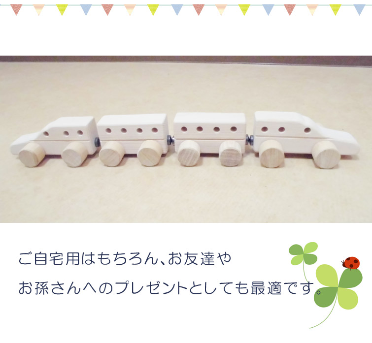 楽天市場 木のおもちゃ 手作り 天然木 電車 しんかんせん 新幹線 誕生日 プレゼント ギフト お祝い 木製 汽車 汽車ぽっぽ 車 車両 くるま ベビー用品 子供 おもちゃ ベビートイ ベビー 金属なし ハンドメイド Y M Style ワイムスタイル