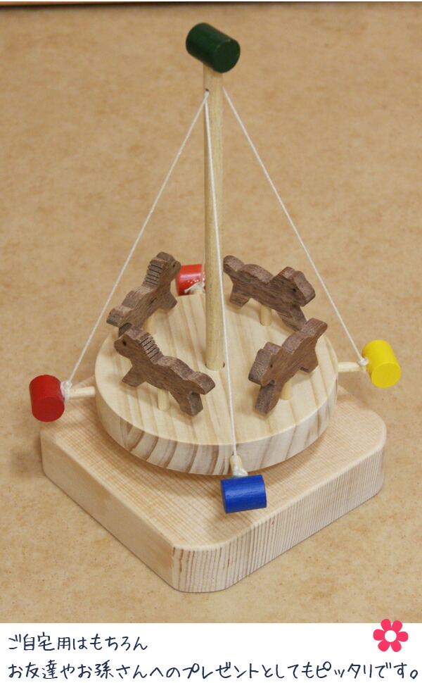 楽天市場 木のおもちゃ 日本製 知育玩具 天然素材 手作り 無垢材 誕生日 プレゼント ギフト お祝い メリーゴーランド 木馬 木製 積み木 おもちゃ 回転木馬 馬 うま ベビー 子供 ベビートイ ハンドメイド Y M Style ワイムスタイル