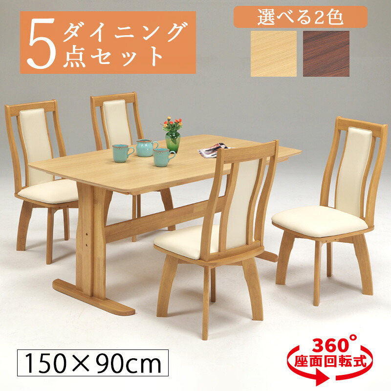 ダイニングテーブルセット 4人用 5点セット ダイニングテーブル 長方形 150cm 二本脚 T字脚 角丸 突板 オーク突板 ウォールナット突板 反り止め付き チェア PVC 回転 ハイバック 木製 4人 北欧 おしゃれ シンプル コンパクト 一人暮らし 新生活 ブラウン ナチュラル