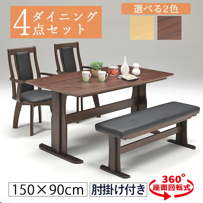 ダイニングテーブルセット 4人用 4点セット ダイニングテーブル 長方形 150cm 二本脚 T字脚 角丸 突板 肘掛け 肘掛け付き 反り止め付き チェア ベンチ PVC 回転 ハイバック 木製 4人 北欧 おしゃれ シンプル コンパクト 一人暮らし 新生活 ブラウン ナチュラル リビング 食卓