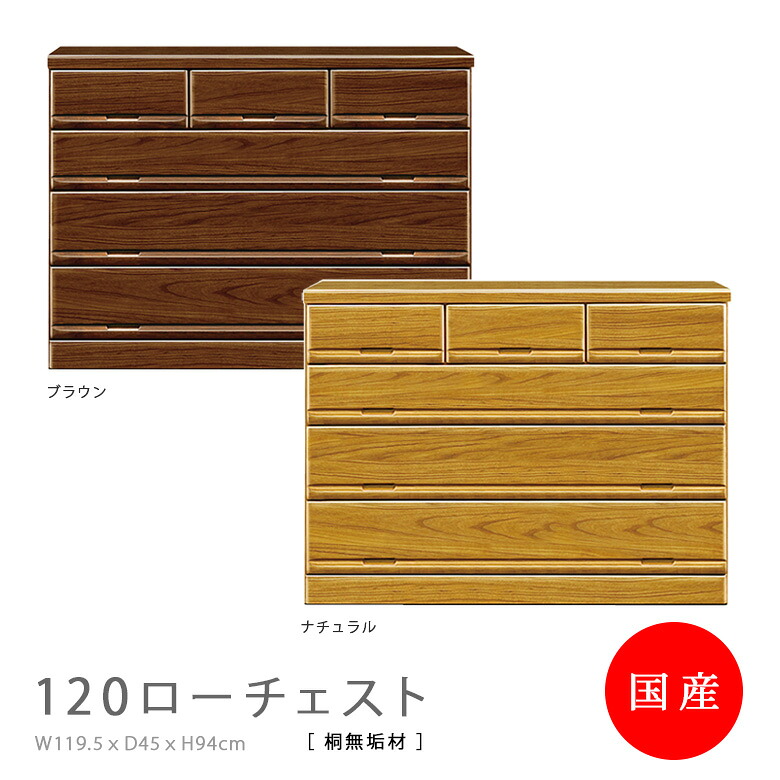 【百貨店SALE 5％offクーポン券別れ別れ中】 ローチェスト 研ぎ澄ます品 桐 純乎たる材 120糎幅 4段 今めかしい 納める 赤銅色 自然的 深抽き出し フルオープンレール 横すべり軌跡 国産 木製 選べる2色