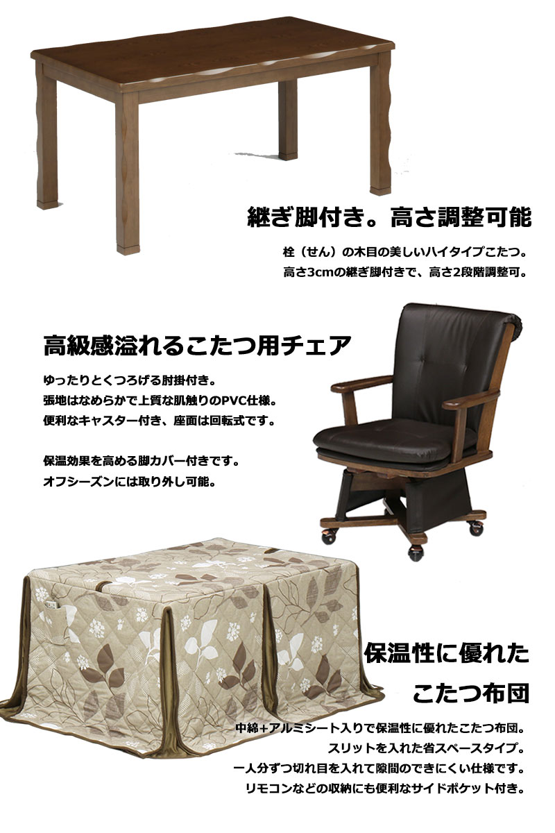 ダイニングこたつ セット 4人用 6点セット ハイタイプこたつ ダイニングこたつセット 長方形 継ぎ足 高さ調整 高脚こたつ 掛け布団セット 幅135 135x85 こたつチェア 肘付き 回転チェア キャスター付き ダイニングこたつテーブルセット ナチュラル ブラウン 和 おしゃれ