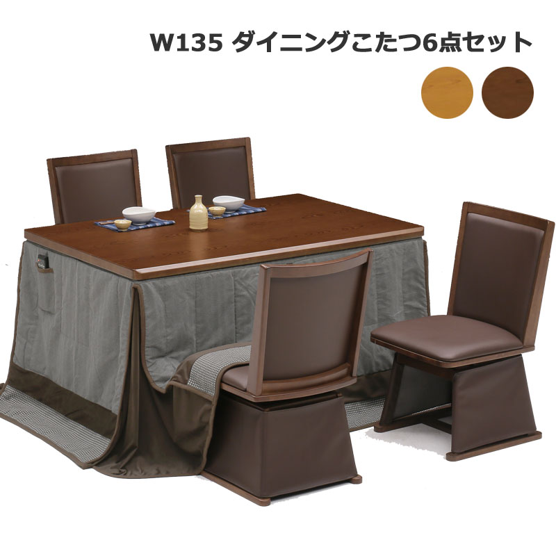 ダイニングこたつ セット 4人用 6点セット ハイタイプこたつ ダイニングこたつセット 高脚こたつ 掛け布団セット 幅135 135x85 栓柄転写 こたつチェア 回転チェア ダイニングこたつテーブルセット ナチュラル ブラウン 和 和モダン おしゃれ Ecoshopglobal Com