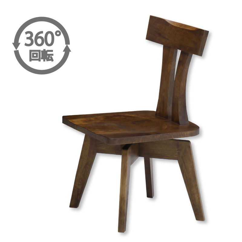 GMIS46D○欅材 和モダン ダイニングチェア アームチェア 回転椅子 収 回転式 和モダン ダイニングチェア 天然木 オーク 〔49100046