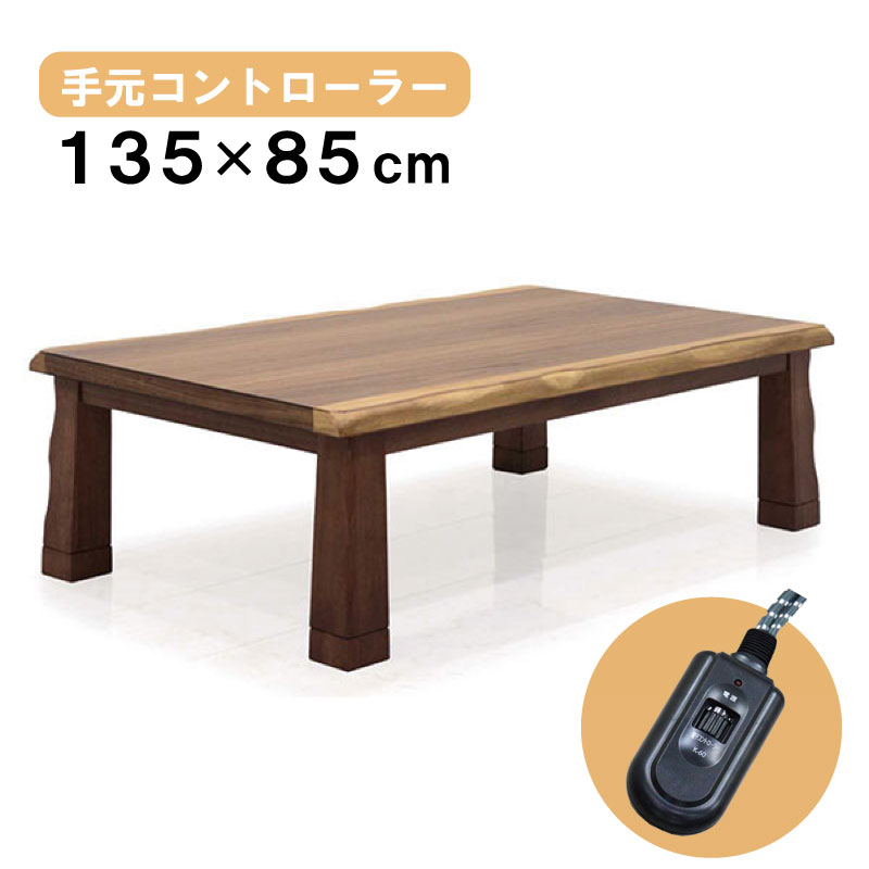 ダークブラウン 木製 こたつテーブル 楽天市場】こたつ テーブル 幅105cm 継脚付き ウォールナット 節入り