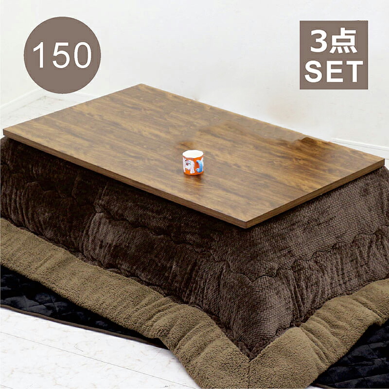 こたつ 布団 セット 幅150 3点セット こたつ布団 長方形 150×85 継ぎ脚 高さ調整 コタツセット 撥水 掛け布団 敷布団 掛敷セット 座卓 こたつテーブル 一枚板風 家具調 ハロゲンヒーター 薄型ヒーター リバーシブル ロータイプこたつ 即暖 速熱 ブラウン おしゃれ|Y’m style (ワイムスタイル)