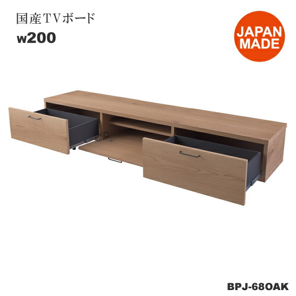テレビボード　テレビ台　幅200センチ　国産　ローボード　おしゃれ　収納　引き出し　北欧　木製テレビ台　モダン　ナチュラル　リビングボード　表示送料は個人様　法人様宛（個人様でも屋号/店名有）はお安くなります。