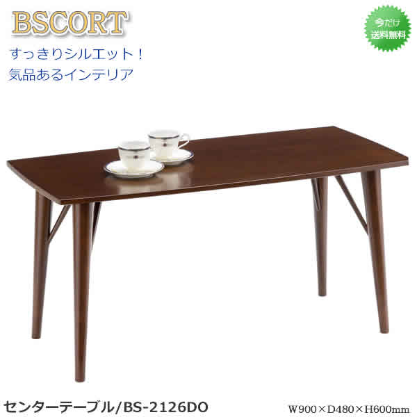 ★リビングテーブル★【ビーエスコート/BS-2127DO】　幅90cm　ダークオーク　センターテーブル　細身でスタイリッシュなフォルム！　マイアン材/ウレタン塗装