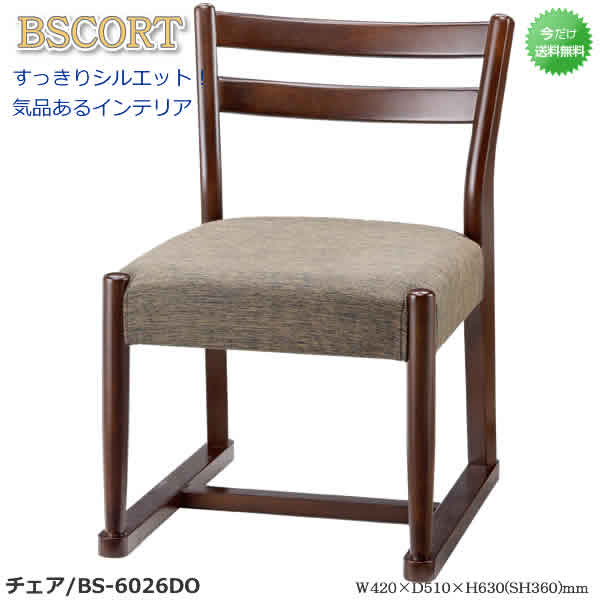 ★チェア★【ビーエスコート/BS-6026DO】ダークオーク　ゆったりチェア　大型チェア　カフェチェア　リビングチェア　細身で気品のあるシルエット！　マイアン材/ウレタン塗装｜癒しの空間　家具や姫
