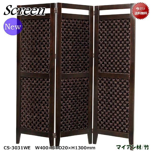 スクリーン/ジャパニーズアジアン【CS-3031WE】ウェッジ スクリーン部は竹素材を使用♪エスニック調！３枚折タイプ！ お部屋の間仕切りに最適！