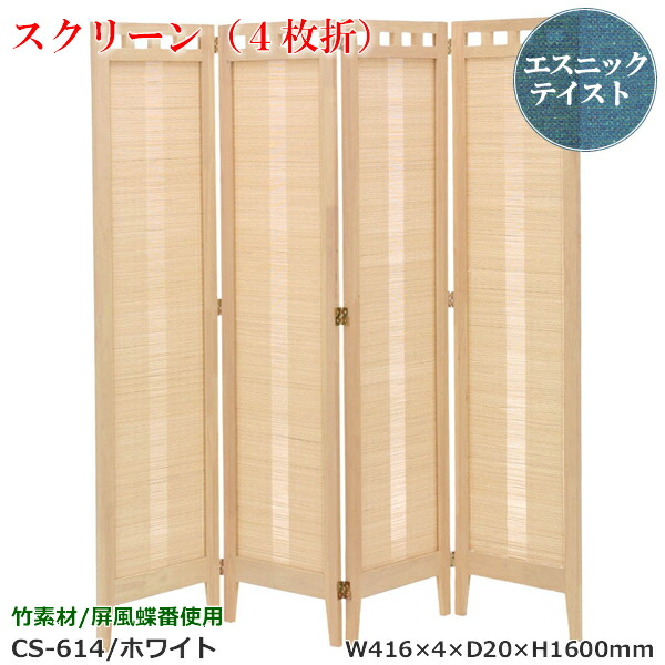 楽天市場】エスニック/衝立4枚折【CS-314】ホワイトアジアンテイストで