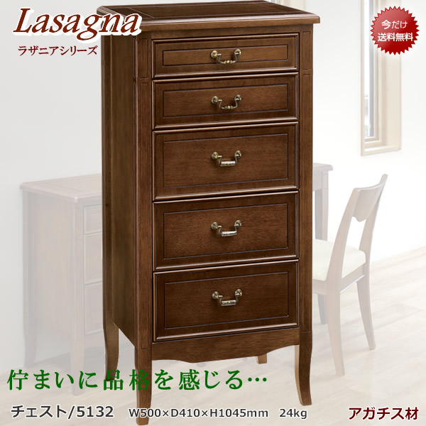 ラザニアシリーズ【チェスト/5132】気取りすぎない上品な雰囲気にピッタリ!佇まいに品格を感じます。|癒しの空間 家具や姫