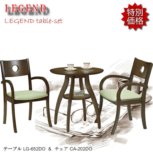 Iset★レジェンド★ほ～っと一息コーヒータイム♪ LG-652DO/CA-212DO【カフェ3点セット】ブラウン色 コンパクトでお洒落なテーブルです！