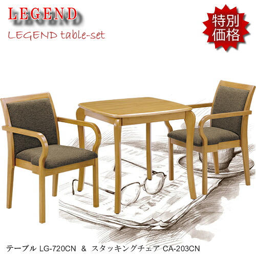Eset★レジェンド★ほ～っと一息コーヒータイム♪LG-720CN/CA-203CN【カフェ3点セット】ナチュラル色コンパクトでお洒落なテーブルです！｜癒しの空間　家具や姫