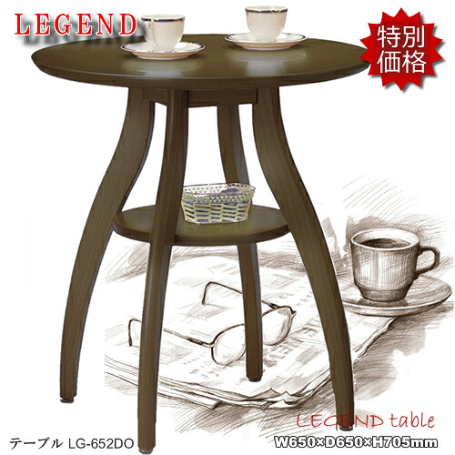 ★レジェンド★ほ～っと一息コーヒータイム♪　LG-652DO【ティーテーブル】　カフェテーブル　リビングテーブル　ダイニングテーブル　ラウンドテーブル　円形　ダークブラウン色　コンパクトでお洒落なテーブルです！