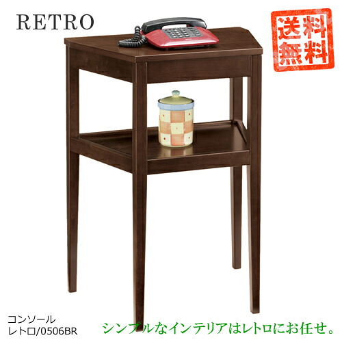 レトロ0506BR【コンソール】ブラウン色 シンプルでお洒落な家具♪シックなブラウン色。