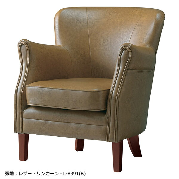 業務用 チェア リビングチェア 1Pチェア シングルチェア カフェチェア くつろぎチェア リラックスチェア ゆったりチェア ラウンジチェア 椅子 別張品【表示価格は張地Aランク】|癒しの空間 家具や姫