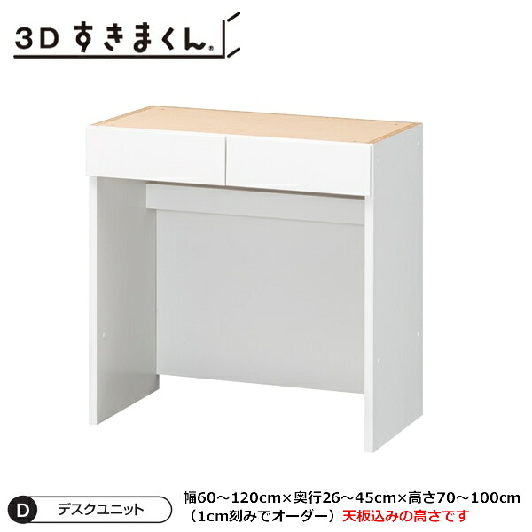 3Dすきまくん 下台ユニット D デスクユニット 机 1cm刻みでオーダー カラー全14色 日本製 MDF F☆☆☆☆ 耐汚染性シート セミオーダー 完成品 幅60~120cm 奥行26~45cm 高さ70~100cm|癒しの空間 家具や姫