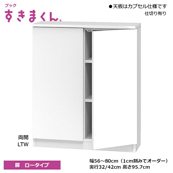 ブックすきまくん 書棚 本箱 扉 BSDシリーズ ロータイプ 左扉 右扉 両扉 1cm刻みでオーダー可能 カラー全14色 日本製 MDF F☆☆☆☆ 耐汚染性シート セミオーダー 完成品 幅30~80cm(1cm刻みで) 奥行32/42m 高さ95.7cm 幅56cm以上は中仕切り有|癒しの空間 家具や姫