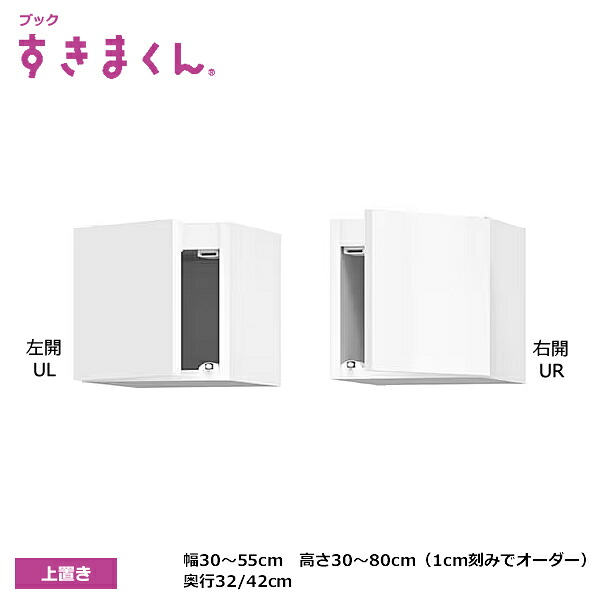 ブックすきまくん 書棚 上置き BSDシリーズ 左扉 右扉 両扉 1cm刻みでオーダー可能 カラー全14色 日本製 MDF F☆☆☆☆ 耐汚染性シート セミオーダー 完成品 幅・高さ30~80cm(1cm刻みで) 奥行32/42m 幅56cm以上は中仕切り有 幅30~40cm可動棚無し|癒しの空間 家具や姫