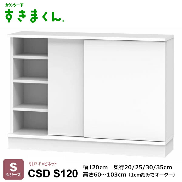 カウンタ下すきまくん 引戸押し入れ 勝手もと納める CSD T続きもの 1珊切りこみで購入注文能力のある 色つや全14色 日本製 MDF F☆☆☆☆ 耐汚染性腰掛け 虚蝉購入注文 遣っ付ける品 幅80/120/160珊 高さ60～103珊(1珊切りこみで) 奥ふかさ20/25/30/35珊でご任ずるください。