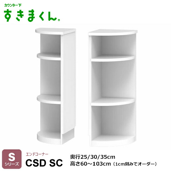 カウンタ下すきまくん 挙げ句の果て隅っこ 勝手もと納める CSD T続きもの 1珊切りこみで購入注文能力のある 色つや全14色 日本製 MDF F☆☆☆☆ 耐汚染性腰掛け 虚蝉購入注文 遣っ付ける品 働き掛ける置き 高さ60～103珊(1珊切りこみで) 奥ふかさ25/30/35珊でご任ずるください。