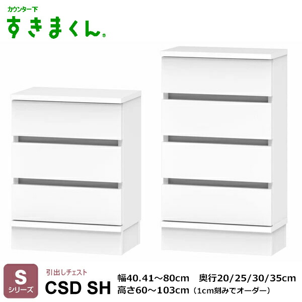 カウンタ下すきまくん 抽き出し洋服箪笥 勝手もと納める CSD T続きもの 1珊切りこみで購入注文能力のある 色つや全14色 日本製 MDF F☆☆☆☆ 耐汚染性腰掛け 虚蝉購入注文 遣っ付ける品 幅40・41～60珊/高さ60～103珊(1珊切りこみで) 奥ふかさ20/25/30/35珊でご任ずるください。