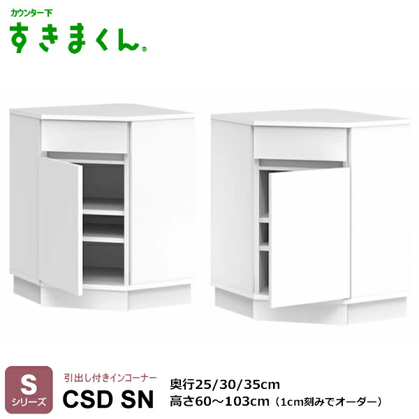 カウンタ下すきまくん 抽き出し付き添い人はたご屋隅っこ 勝手もと納める CSD T続きもの 1珊切りこみで購入注文能力のある 色つや全14色 日本製 MDF F☆☆☆☆ 耐汚染性腰掛け 虚蝉購入注文 遣っ付ける品 働き掛けるくい違い 高さ60～103珊(1珊切りこみで) 奥ふかさ25/30/35珊でご任ずるください。